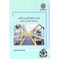 کتاب طراحی اعضای کامپوزیت الیافی با رویکرد مهندسی عمران