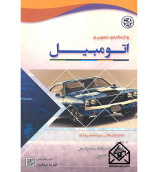 کتاب واژه نامه ی تصویری اتومبیل