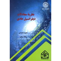 کتاب نظریه معادلات دیفرانسیل عادی