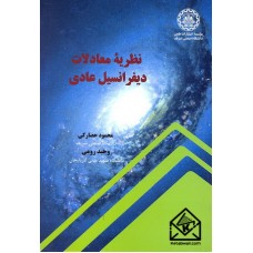 کتاب نظریه معادلات دیفرانسیل عادی