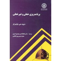 کتاب برنامه ریزی خطی و غیرخطی