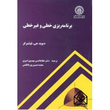 کتاب برنامه ریزی خطی و غیرخطی