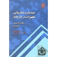 کتاب چیدمان و مکان یابی تجهیزات در کارخانه 