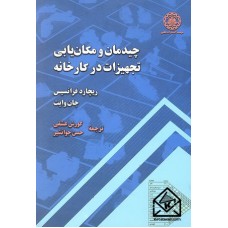 کتاب چیدمان و مکان یابی تجهیزات در کارخانه 