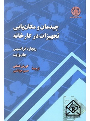  خرید کتاب چیدمان و مکان یابی تجهیزات در کارخانه . ریچارد فرانسیس. کورش عشقی.  انتشارات:   دانشگاه صنعتی شریف.