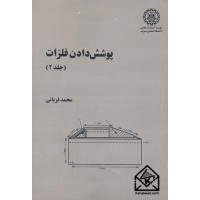 کتاب پوشش دادن فلزات جلد دوم