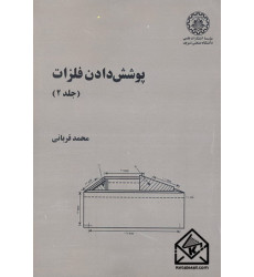 کتاب پوشش دادن فلزات جلد دوم