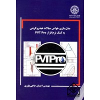 کتاب مدل سازی خواص سیالات هیدروکربنی به کمک نرم افزار PVT Pro