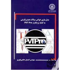 کتاب مدل سازی خواص سیالات هیدروکربنی به کمک نرم افزار PVT Pro