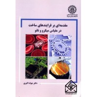 کتاب مقدمه ای بر فرایندهای ساخت در مقیاس میکرو و نانو