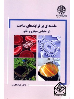  خرید کتاب مقدمه ای بر فرایندهای ساخت در مقیاس میکرو و نانو. جواد اکبری.  انتشارات:   دانشگاه صنعتی شریف.