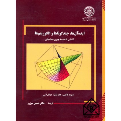 کتاب ایده آل ها, چندگوناها و الگوریتم ها
