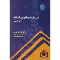 کتاب فیزیک جریانهای آشفته (توربلانس)