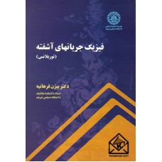 کتاب فیزیک جریانهای آشفته (توربلانس)