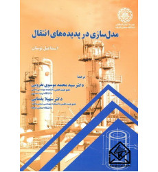 کتاب مدل سازی در پدیده های انتقال