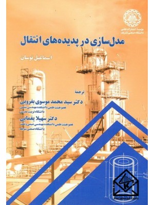  خرید کتاب مدل سازی در پدیده های انتقال. اسماعیل توسان. دکتر سیدمحمد موسوی بفرویی.  انتشارات:   دانشگاه صنعتی شریف.