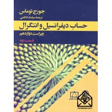 کتاب حساب دیفرانسیل و انتگرال قسمت دوم