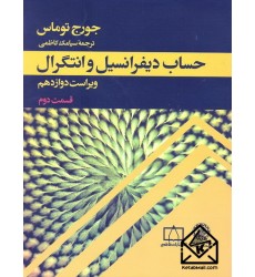 کتاب حساب دیفرانسیل و انتگرال قسمت دوم