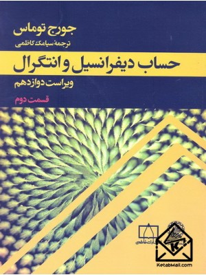  خرید کتاب حساب دیفرانسیل و انتگرال قسمت دوم. جورج توماس. سیامک کاظمی.  انتشارات:   دانشگاه صنعتی شریف.