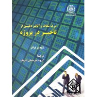 کتاب درک شفاف و آنالیز دقیق از تاخیر در پروژه