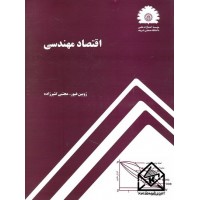 کتاب اقتصاد مهندسی