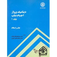 کتاب دینامیک پرواز اجسام صلب جلد اول