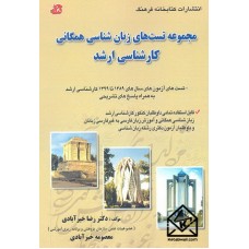 کتاب مجموعه تست های زبان شناسی همگانی کارشناسی ارشد