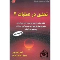 کتاب تحقیق در عملیات 2