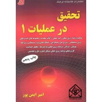 کتاب تحقیق در عملیات 1