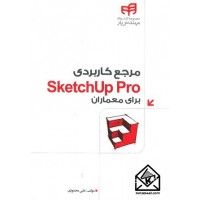 کتاب مرجع کاربردی SketchUp Pro برای معماران