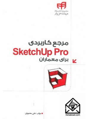  خرید کتاب مرجع کاربردی SketchUp Pro برای معماران. علی محمودی.  انتشارات:   نشردانشگاهی کیان .