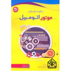 کتاب موتور اتومبیل