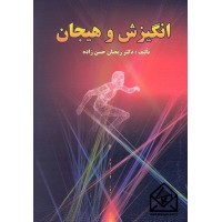 کتاب انگیزش و هیجان