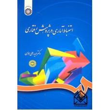 کتاب استنباط آماری در پژوهش رفتاری