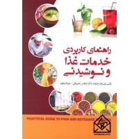 کتاب راهنمای کاربردی خدمات غذا و نوشیدنی