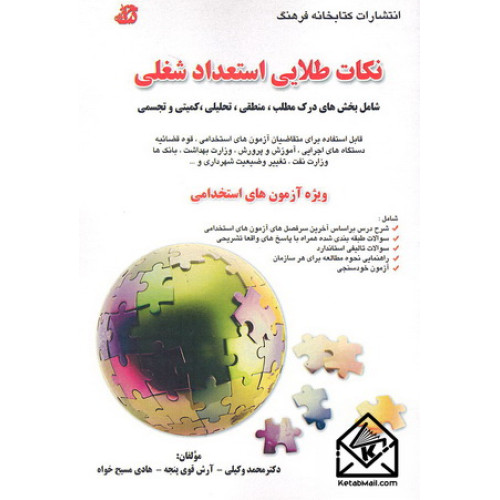 کتاب نکات طلایی استعداد شغلی