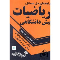 کتاب راهنمای حل مسائل ریاضیات پیش دانشگاهی