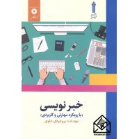 کتاب خبرنویسی