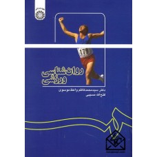 کتاب روان شناسی ورزشی 