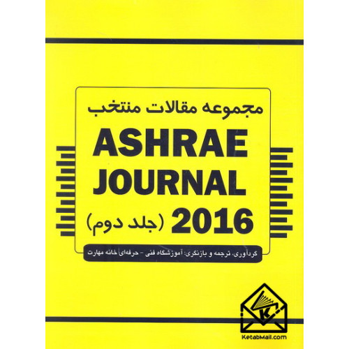 کتاب مجموعه مقالات منتخب ASHRAE JOURNAL 2016 جلد دوم