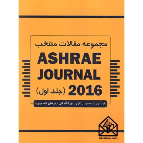 کتاب مجموعه مقالات منتخب ASHRAE JOURNAL 2016 جلد اول