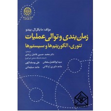 کتاب زمان بندی و توالی عملیات 