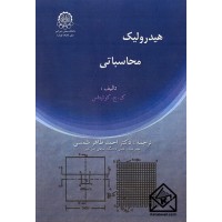 کتاب هیدرولیک محاسباتی