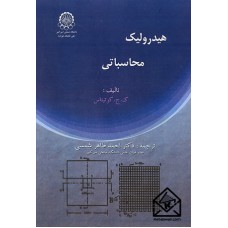 کتاب هیدرولیک محاسباتی