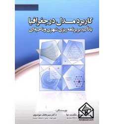 کتاب کاربرد مدل در جغرافیا