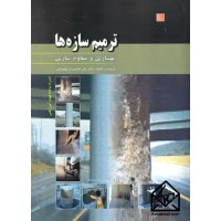 کتاب ترمیم سازه ها