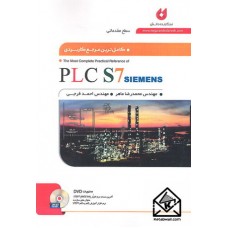 کتاب کامل ترین مرجع کاربردی PLC S7 SIEMENS (سطح مقدماتی)