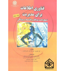 کتاب فناوری اطلاعات برای مدیریت جلد دوم