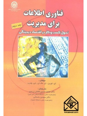  خرید کتاب فناوری اطلاعات برای مدیریت جلد دوم. ای. توربن. دکتر محمدحسین فاضل زرندی.  انتشارات:   دانشگاه صنعتی امیرکبیر پلی تکنیک تهران.