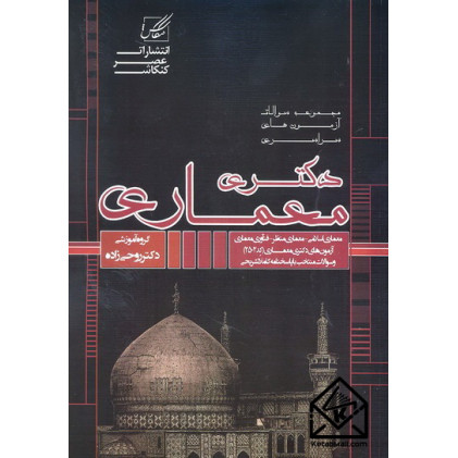 کتاب مجموعه سوالات آزمون های سراسری دکتری معماری